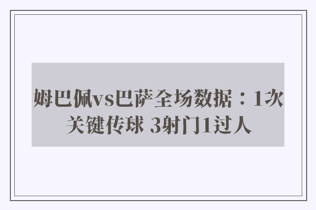 姆巴佩vs巴萨全场数据：1次关键传球 3射门1过人