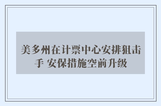 美多州在计票中心安排狙击手 安保措施空前升级